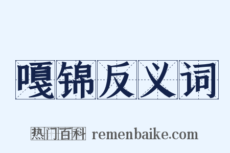 嘎锦反义词是什么意思的图片